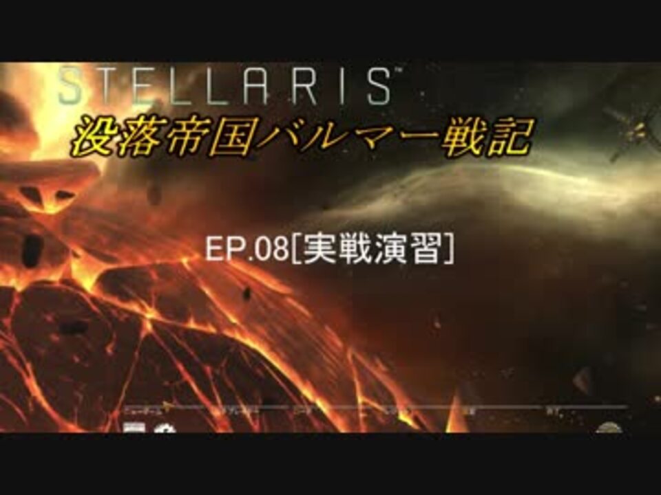 ステラリス 没落帝国バルマー戦記 Voiceroid実況 他 Ep08 ニコニコ動画