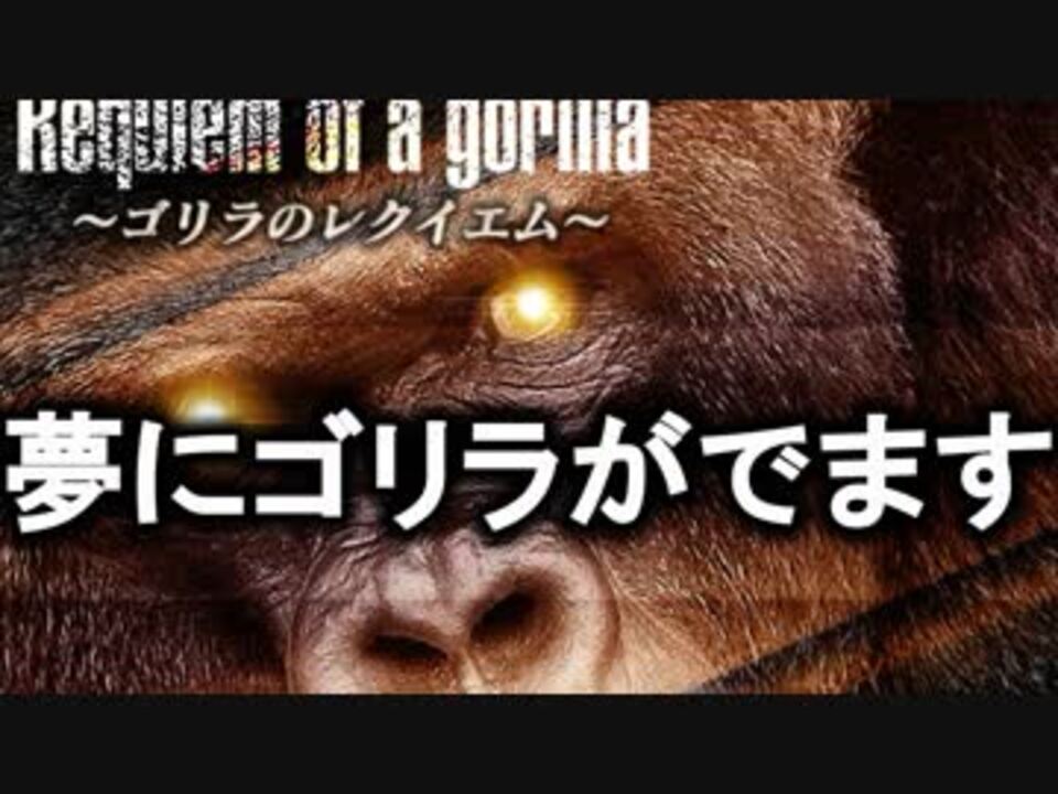 人気の ゴリラのレクイエム 動画 92本 ニコニコ動画