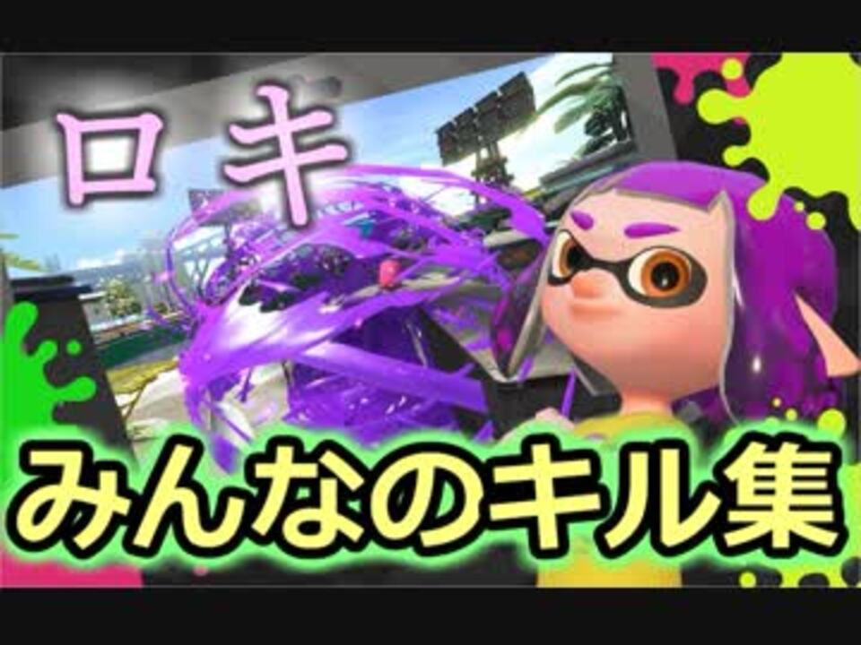 気分爽快 視聴者の皆さんから集めたかっこいいキル集 スプラトゥーン２ ロキ ニコニコ動画