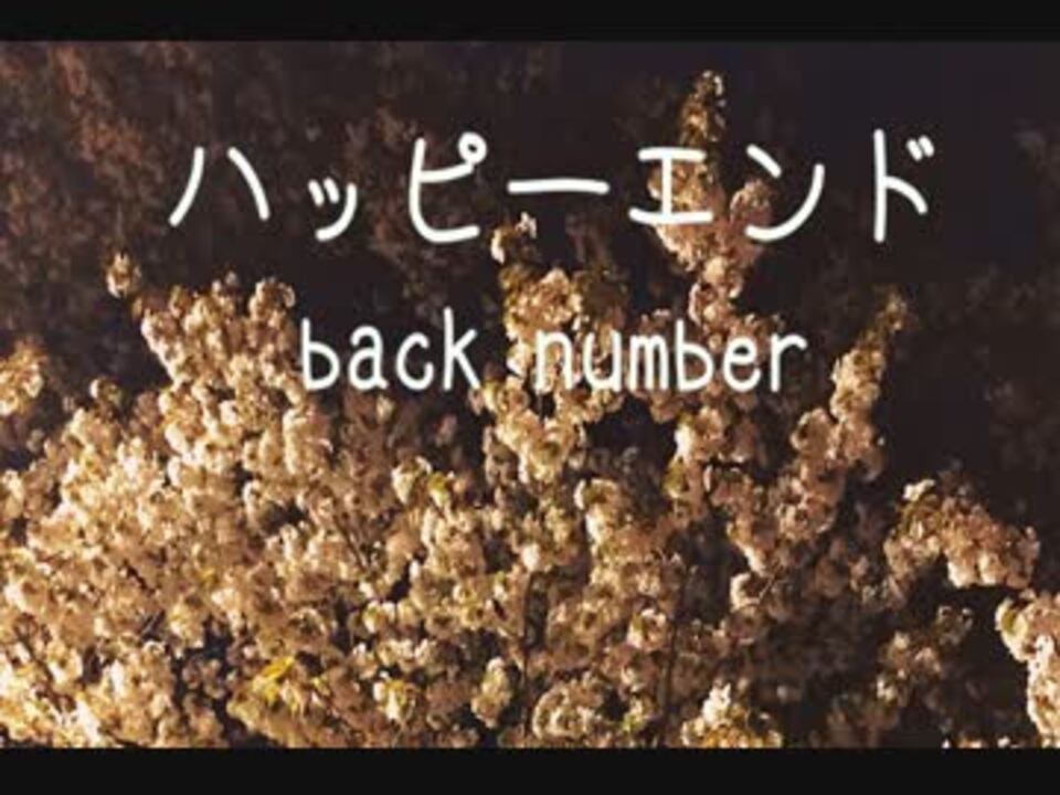 歌ってみた ハッピーエンド Back Number あんじ ピアノ ニコニコ動画