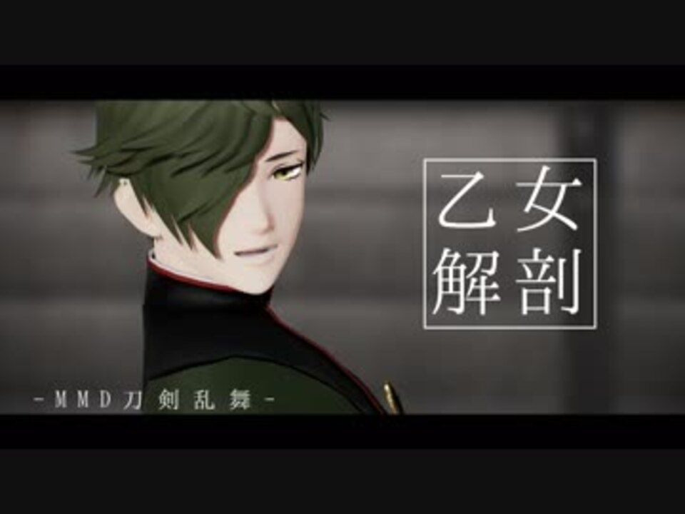 Mmd刀剣乱舞 鶯丸で乙女解剖 ニコニコ動画