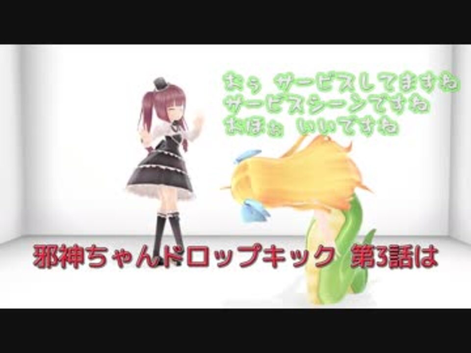 人気の 邪神ちゃんドロップキック 動画 8本 3 ニコニコ動画