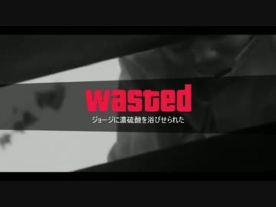 人気の Wasted 動画 36本 ニコニコ動画