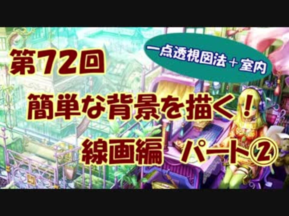 イラスト講座 簡単な背景を描く 線画編 第７２回 ニコニコ動画