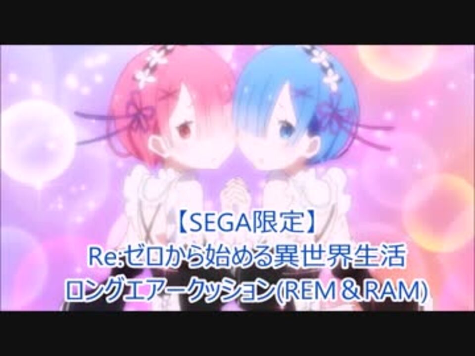 Ufoキャッチャー Re ゼロから始める異世界生活 とってみた クッション ニコニコ動画