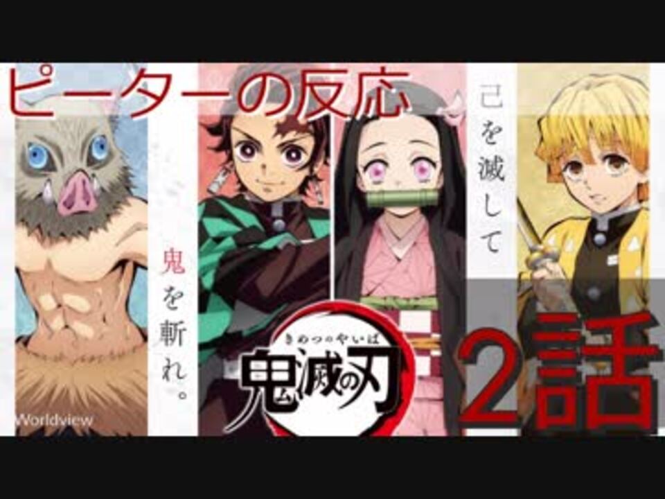 海外の反応 アニメ 鬼滅の刃 2話 Kimetsu No Yaiba 2 鬼殺隊の試験 アニメリアクション Blade Of The Demon ニコニコ動画