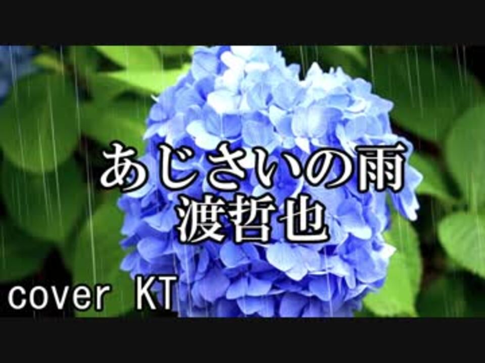 あじさいの雨 渡哲也 Cover Kt ニコニコ動画