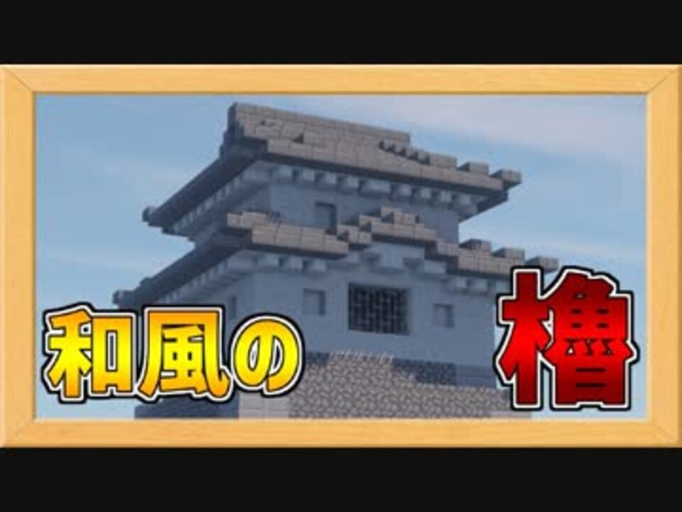 サバイバルok カッコイイ櫓の作り方 Minecraft和風建築 ニコニコ動画