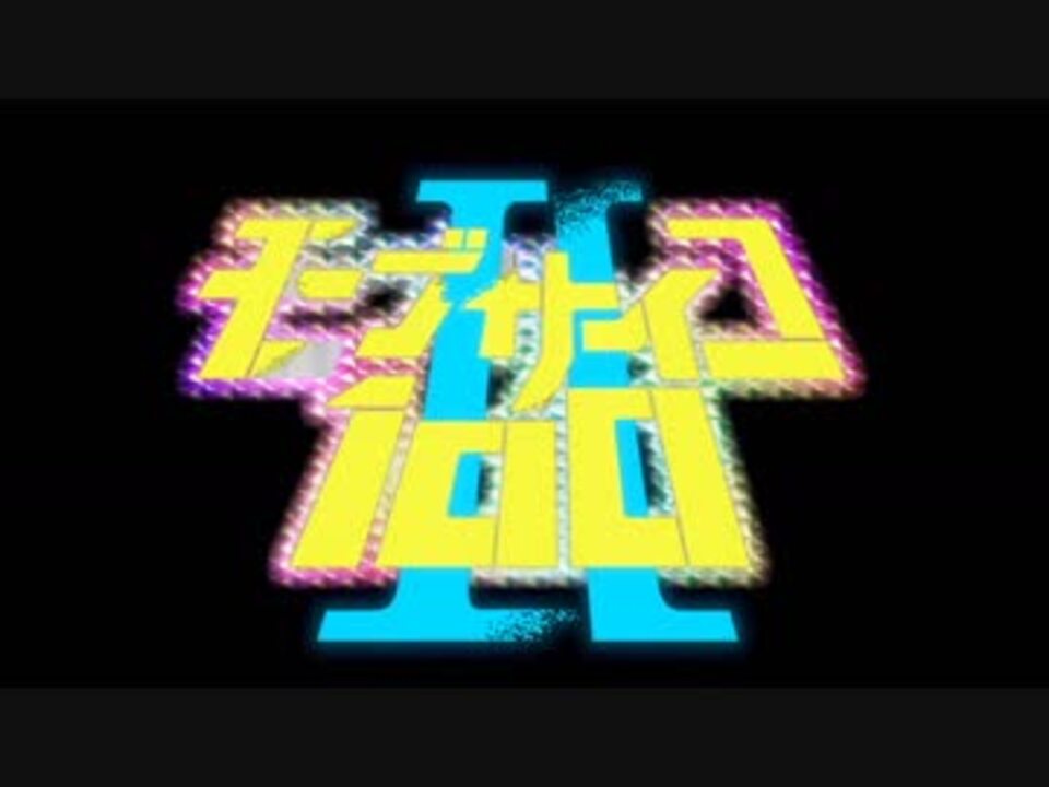 人気の 99 9 モブサイコ100 動画 15本 ニコニコ動画