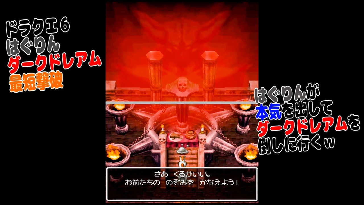 ドラクエ6 はぐりん ダークドレアム最短撃破 ニコニコ動画