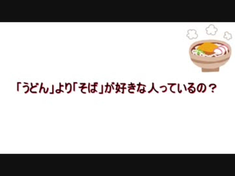 うどん より そば が好きな人っているの ニコニコ動画