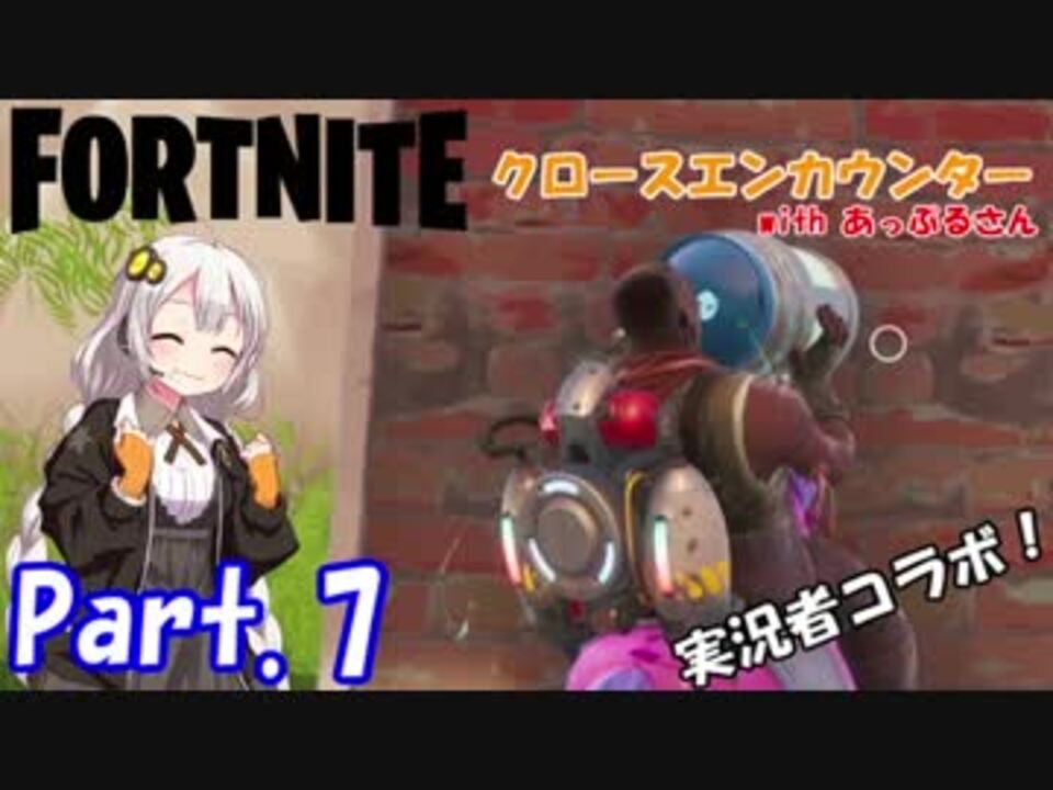 フォートナイト 07 天と地の大決戦 クロースエンカウンター 紲星あかり実況 結月ゆかり ニコニコ動画