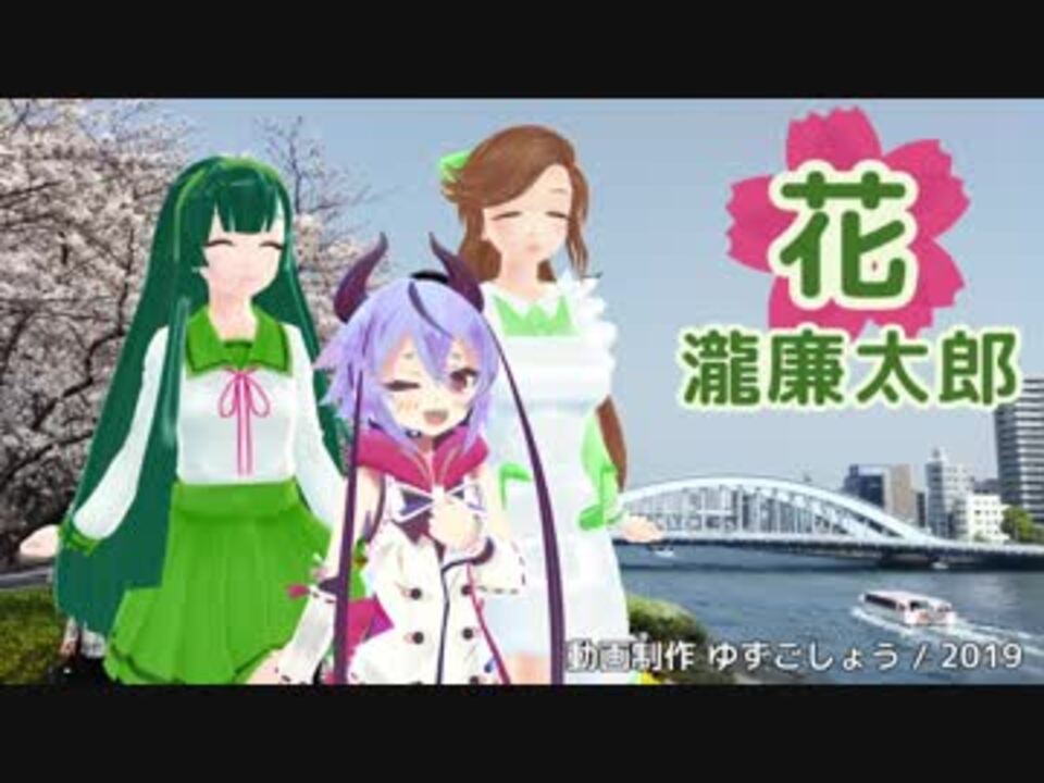 人気の 花 滝廉太郎 動画 46本 ニコニコ動画