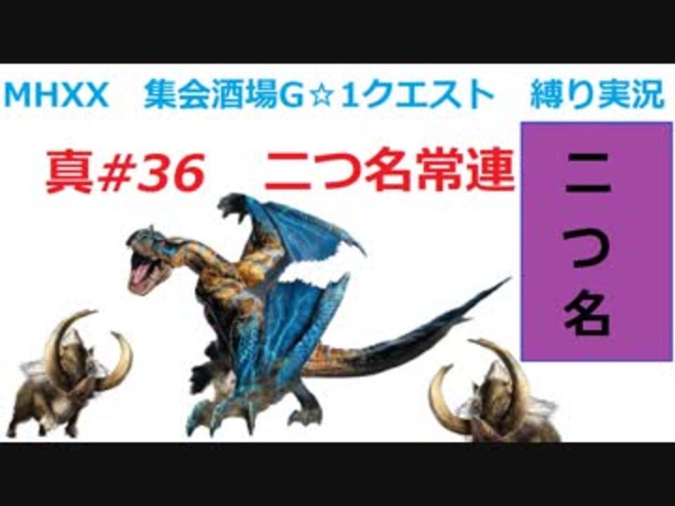 Mhxx縛り実況 真 36 二つ名常連vs荒鉤爪ティガレックス ドスファンゴ ニコニコ動画