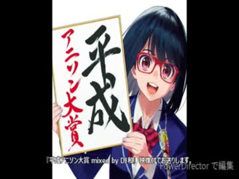平成アニソン大賞 Mixed By Dj和 映像付ver ニコニコ動画