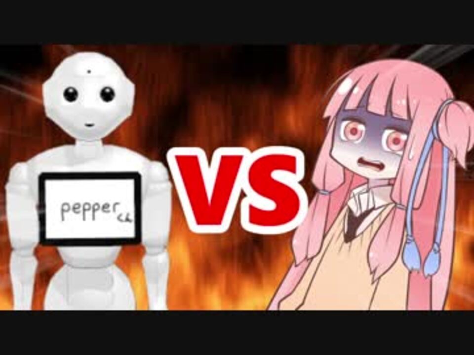 茜ちゃんvs Pepperくん ニコニコ動画