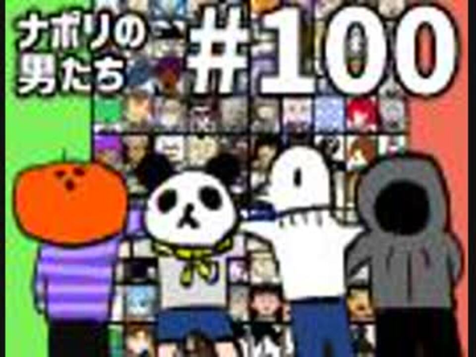 会員専用 100 祝 100回記念 ナポ男人気キャラ投票結果発表 ラジオ 動画 ニコニコ動画