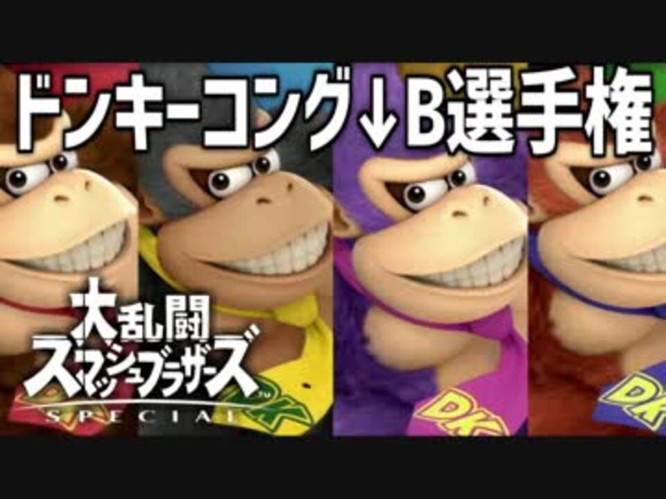 スマブラsp ドンキーコング B選手権 ニコニコ動画