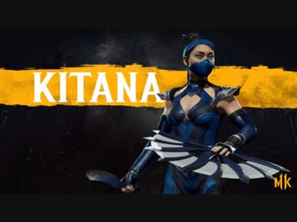 Mortal Kombat 11 キタナ 参戦トレイラー ニコニコ動画