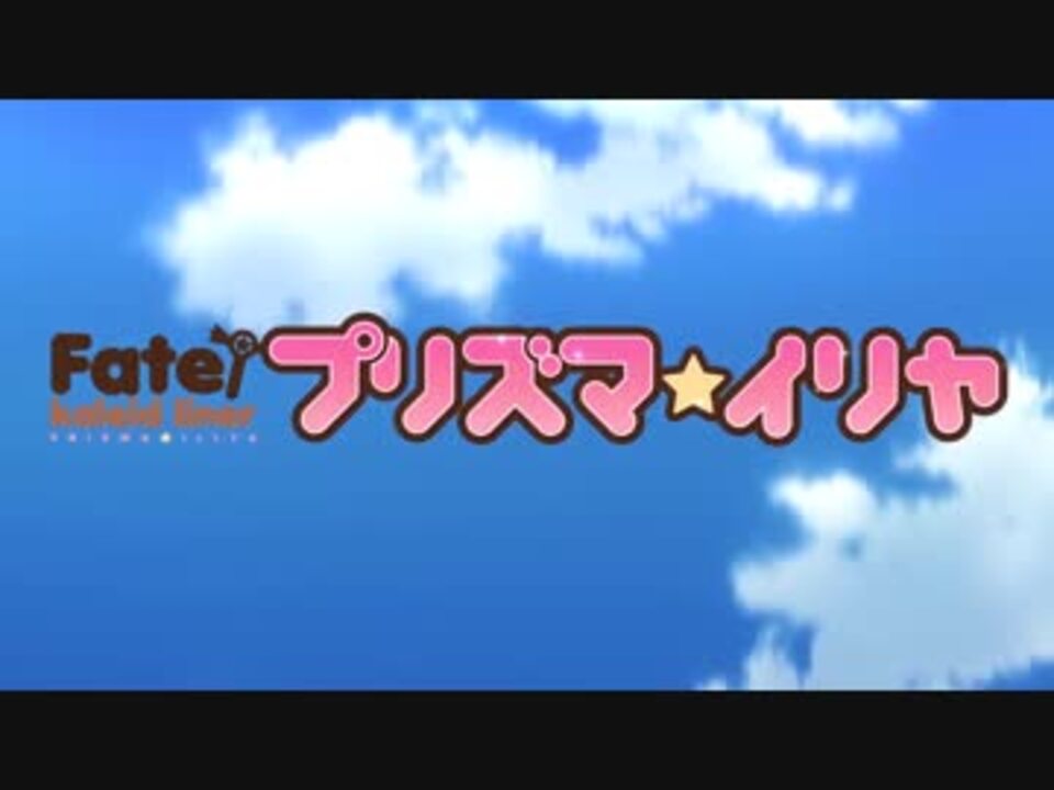 【アニメ OP シリーズ】Fate/kaleid liner プリズマ☆イリヤ - ニコニコ動画