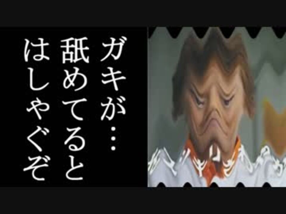 人気の ガキが 舐めてると潰すぞ 動画 28本 ニコニコ動画