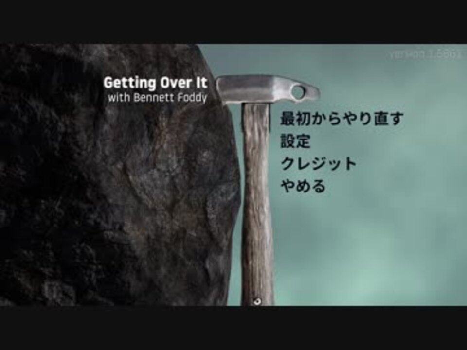 人気の Getting Over It With Bennett Foddy 動画 716本 10 ニコニコ動画