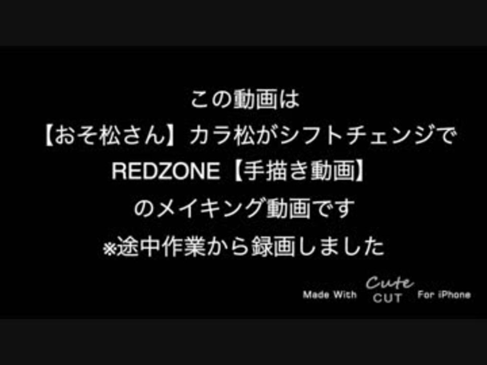 メイキング動画 おそ松さん カラ松がシフトチェンジでredzone 手描き動画 ニコニコ動画