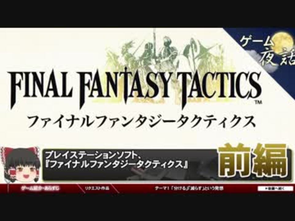 Fft考察 ゲームデザイン編 第52回前編 ゲーム夜話 ニコニコ動画