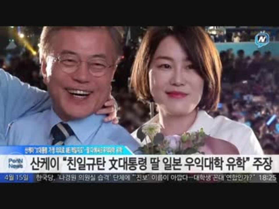 日 産経 文大統領家庭は意外にも親日的かも 娘のタヘ氏日本右翼大学留学w ニコニコ動画