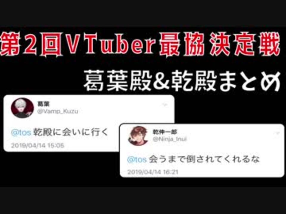 第2回最協決定戦 葛葉殿 乾殿まとめ ニコニコ動画