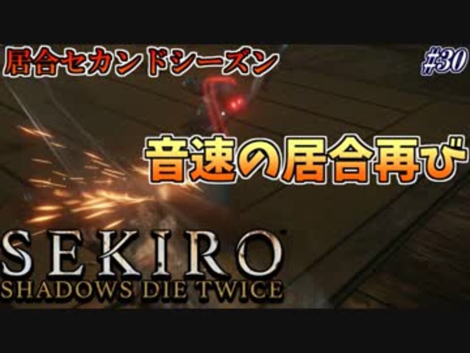 Sekiro 隻狼 愛の戦士さんの公開マイリスト Niconico ニコニコ