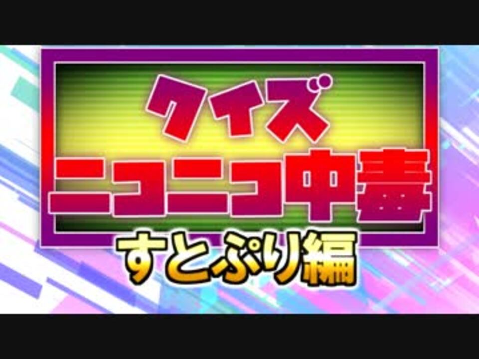 クイズ！ニコニコ中毒 ～すとぷり編～ - ニコニコ動画