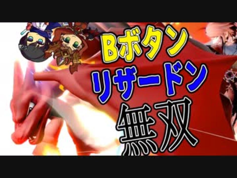 スマブラsp縛り企画part12 リザードンとクッパの横b強すぎ説 ニコニコ動画