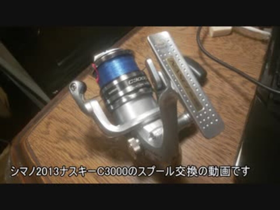 シマノ 13ナスキーのスプール交換 ニコニコ動画