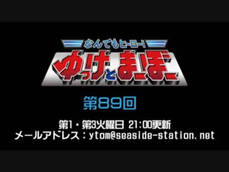 なんでもヒーロー！ゆっけとまーぼー 第89回配信（2019.04.16