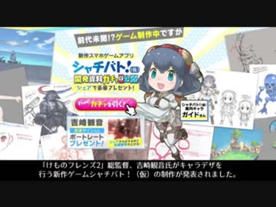 けものフレンズ2総監督 吉崎観音キャラデザ 新作スマホゲームアプリ シャチバト 仮 制作中 ニコニコ動画