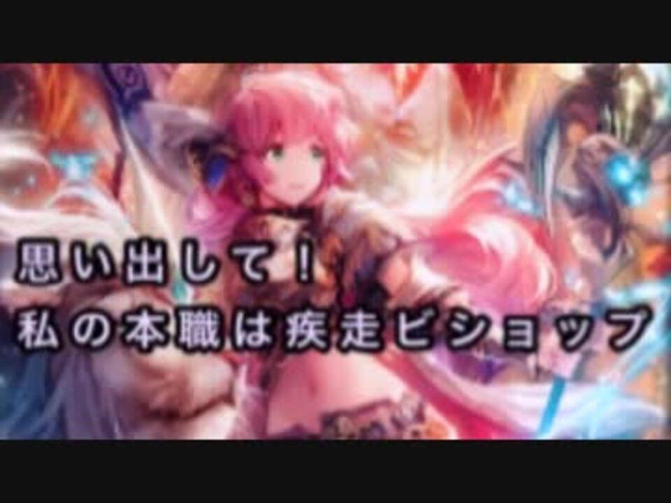 シャドバ 私の本職は疾走ビショップなのです 女性実況 ニコニコ動画