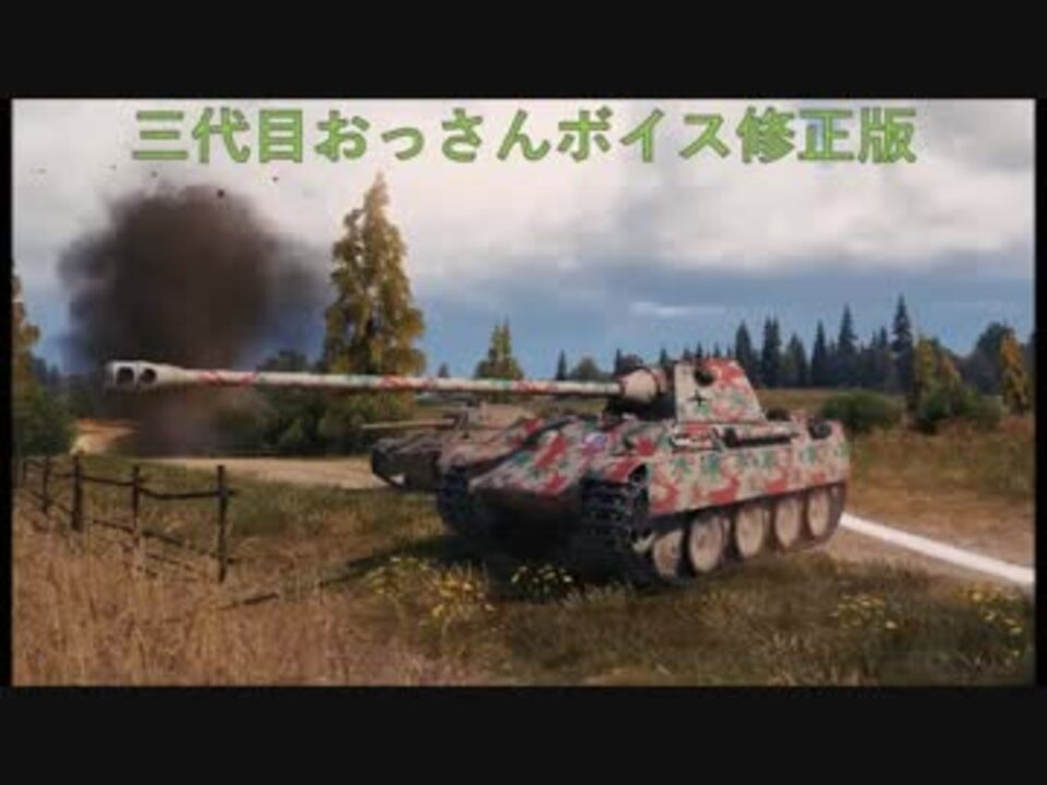Wot 3代目おっさんボイス改良版 1 4 1 1対応 ニコニコ動画