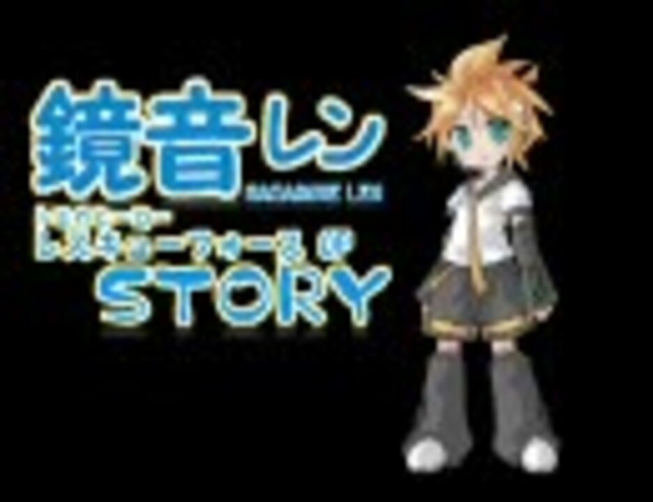 鏡音レン レスキューフォースop Story 歌わせてみた ニコニコ動画