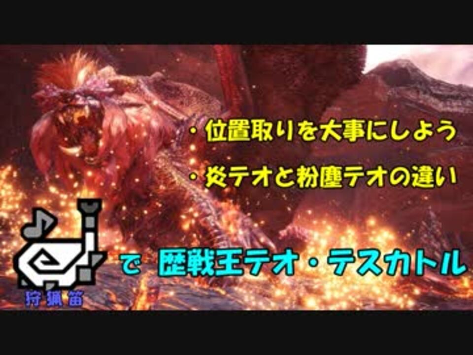 Mhw 狩猟笛 草カリピストのソロハント 歴戦王テオ テスカトル Ver6 02 ゆっくり実況プレイ ニコニコ動画