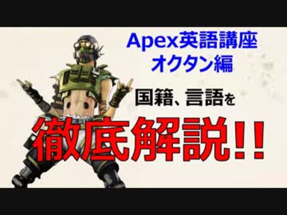 Apex英語講座 国籍判明 オクタンは 人 オクタン編 ー言えのゲーム実況 ニコニコ動画