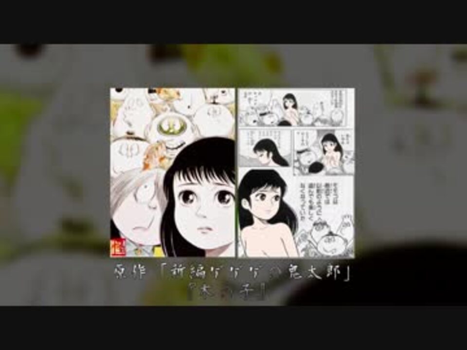 ゲゲゲの鬼太郎　木の子 - ニコニコ動画
