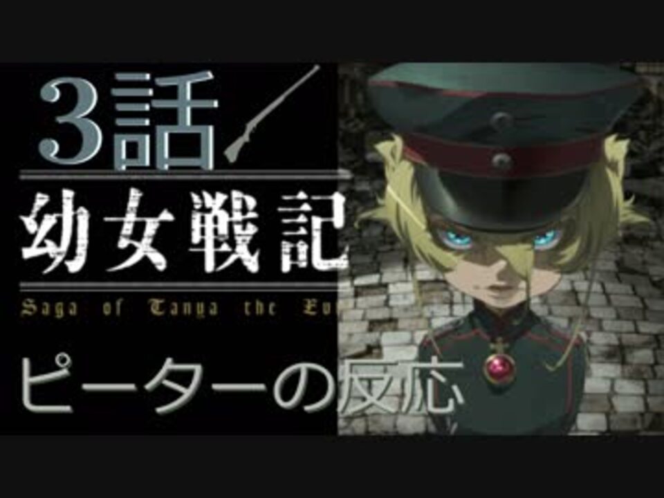 海外の反応 アニメ 幼女戦記 3話 Tanya The Evil Ep 3 狂気な少女とマッド サイエンティスト アニメリアクション ニコニコ動画