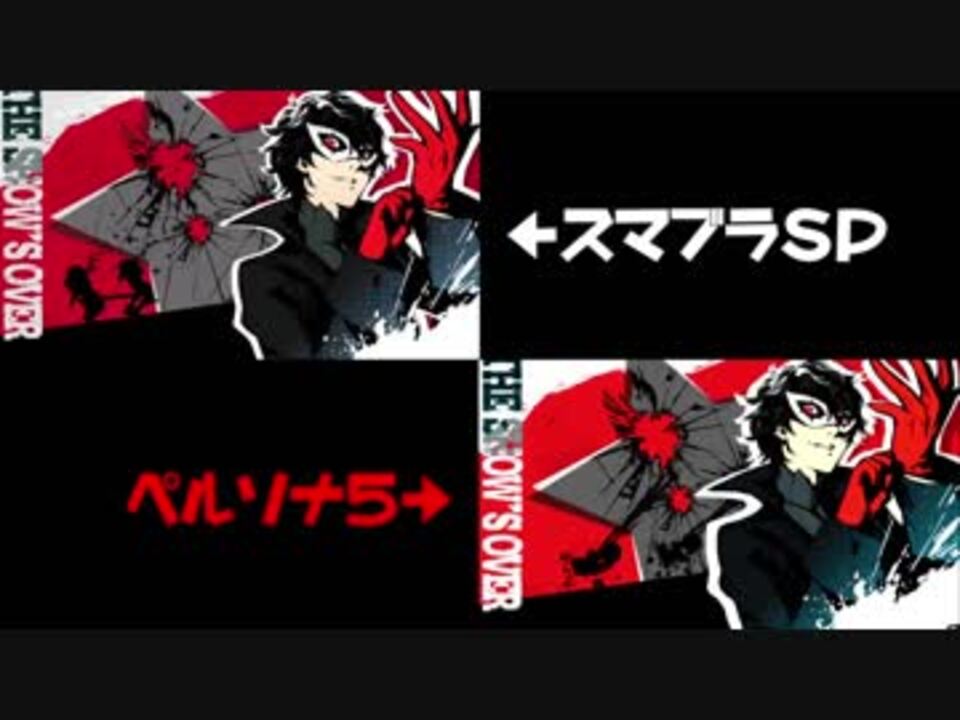 スマブラsp ジョーカー最後の切りふだの総攻撃比較 ペルソナ5 ニコニコ動画