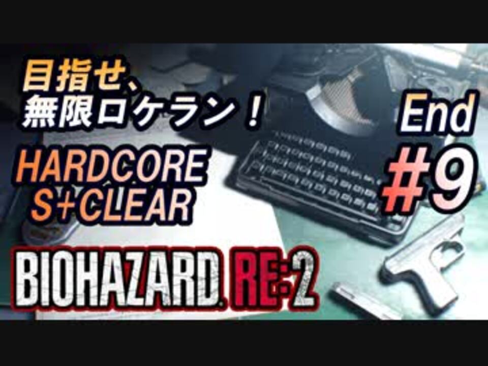 9 終 目指せ 無限ロケラン バイオハザードre 2 楽しく解説 攻略しながらhardcoreをs クリア ゆっくり実況 ニコニコ動画