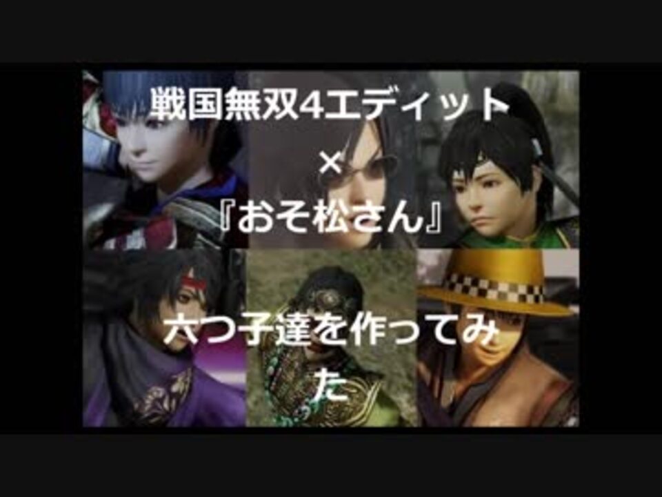 戦国無双4 おそ松さん エディットで六つ子達を作ってみた ニコニコ動画