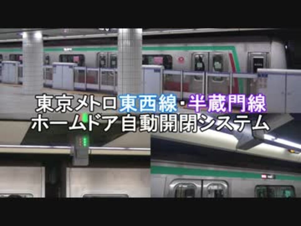 東京メトロ東西線 半蔵門線ホームドア自動開閉システム ニコニコ動画