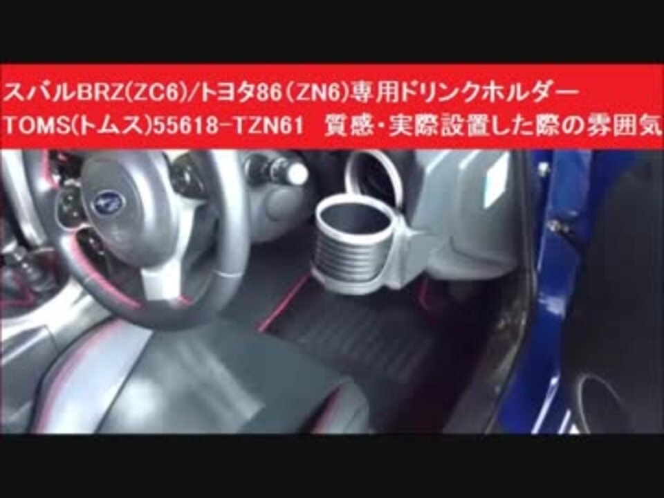 86zn6 BRZzc6 TOM'S ドリンクホルダー＆エアコンダイヤルBK TOM'S（自動車用品） トムス ドリンクホルダー86/BRZ用 運転席側