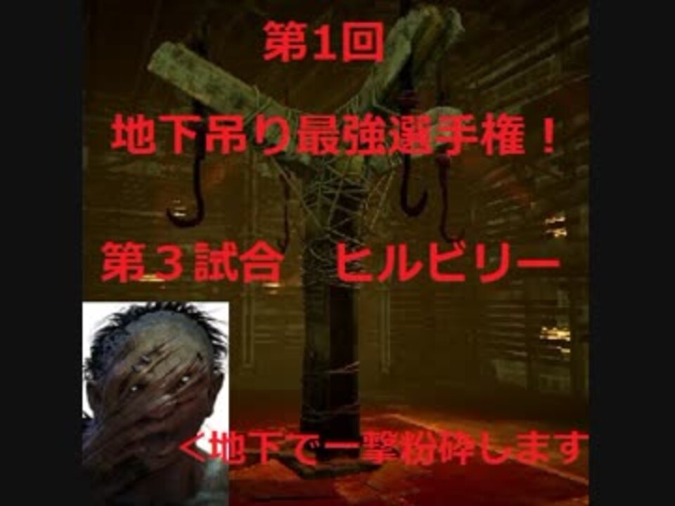 Dbd 地下吊り最強選手権 ヒルビリー選手 出動 Ps4 ニコニコ動画