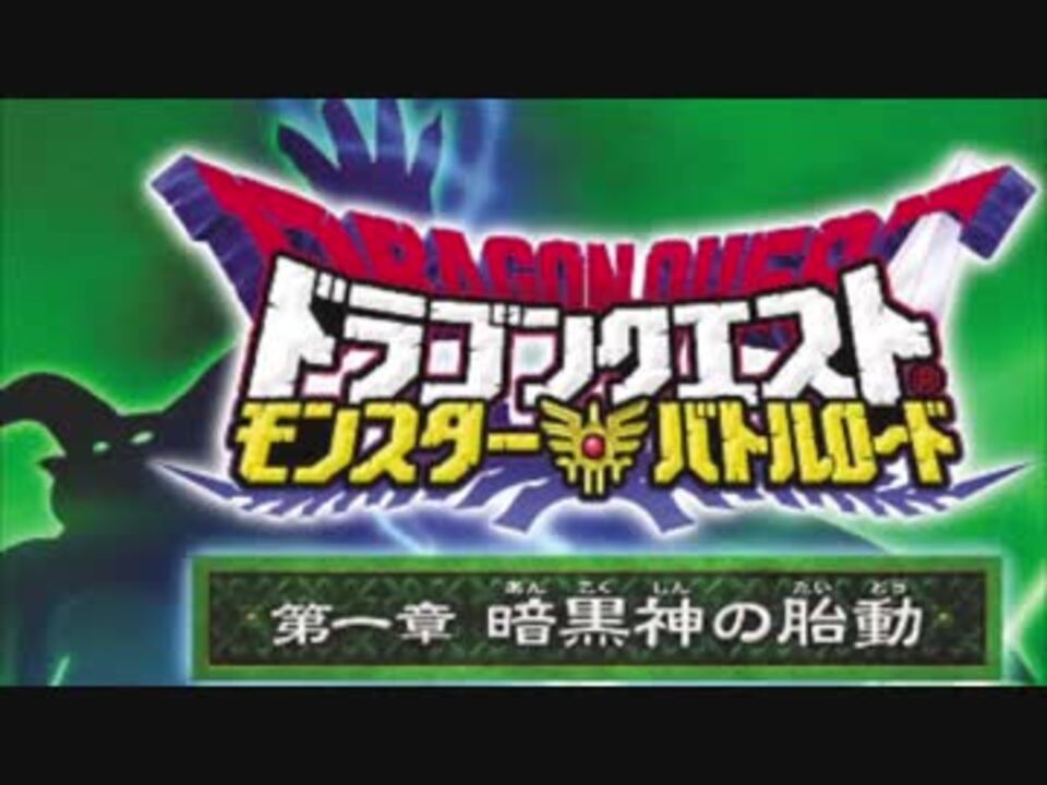 ドラゴンクエスト モンスターバトルロードビクトリー 【第一章 暗黒神 ドラゴンクエスト モンスターバトルロードビクトリー 【第一章 暗黒神